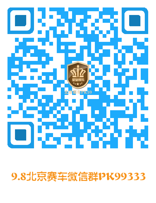 站长力荐/ 北京赛车信誉微信群9.8