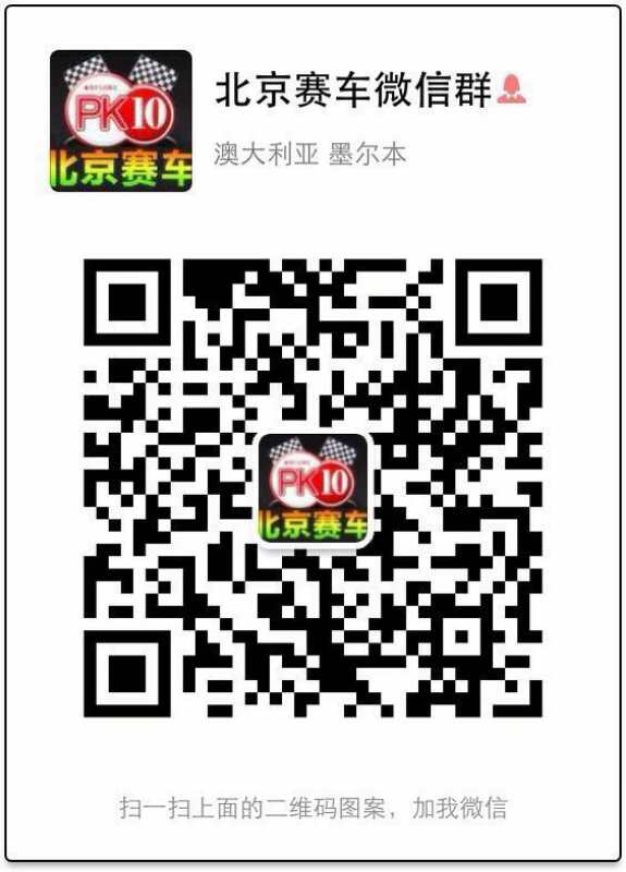 北京赛车9.8微信群计划