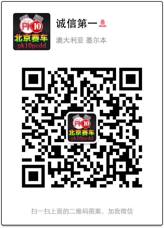 北京赛车计划微信群