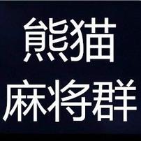 【熊猫麻将官方总群】