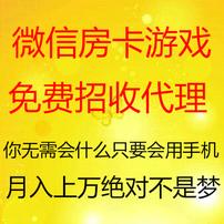 微信房卡游戏(免费招收代理)