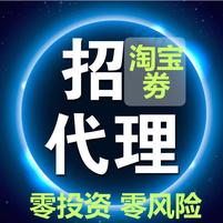 淘宝劵招代理