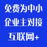 帮助中小企业主对接互联网群
