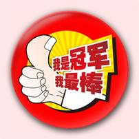 鸡大腿的荣光