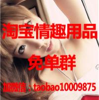淘宝情趣用品免单群