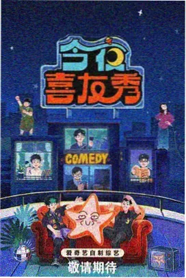 红颜直播热播综艺《午夜放映厅》海报