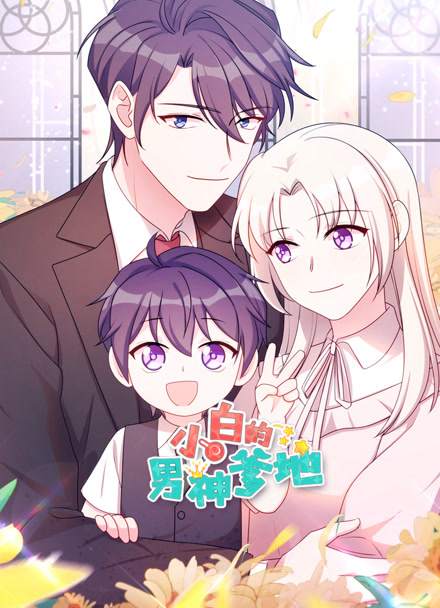 红颜直播漫画改编作品《铁皮心脏》海报