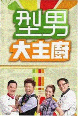 周六即兴实验室更新剧照