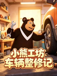 星轨拾荒者动画海报