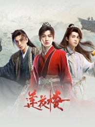 长夜将明免费追剧高清剧集海报