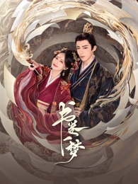长夜将明剧集海报