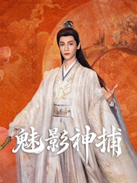白露为霜 电视剧海报