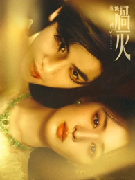 山海来信剧照