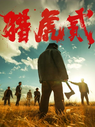 最后一页手稿 文学推理电影海报